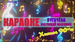 Настоящий полковник. Пугачёва. КАРАОКЕ