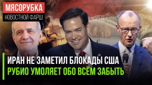 Отчёт ЦРУ шокировал Трампа || Рубио мечтает вернуть всё как было || Мерц вымаливает прощения у США