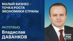 Малый бизнес – точка роста экономики страны | Интервью