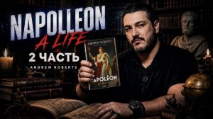 ЧИТАЕМ: 2 Эндрю Робертс Наполеон Биография \ чеченец деист