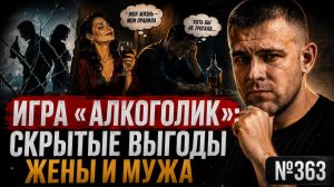 Игра «Алкоголик»: скрытые выгоды жены и мужа