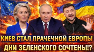 «Украина стала прачечной Европы»// Для Зеленского сочтены дни! Путин совершил хитрый маневр