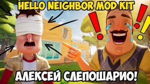 ШОУ ПРИВЕТ СОСЕД!АЛЕКСЕЙ СЛЕПОШАРИО!ИГРА HELLO NEIGHBOR MOD KIT ПРОХОЖДЕНИЕ МОДА Hello Secrets!