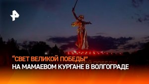 Акция «Свет Великой Победы» прошла на Мамаевом кургане в Волгограде