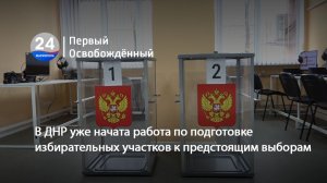В ДНР уже начата работа по подготовке избирательных участков к предстоящим выборам. 08.05.2026