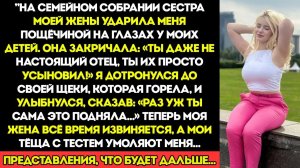 На семейном сборе сестра моей жены дала мне пощёчину перед моими детьми. Она закричала Ты даже не