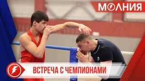 Олимпийские чемпионы по боксу провели мастер-классы для юных пуровчан