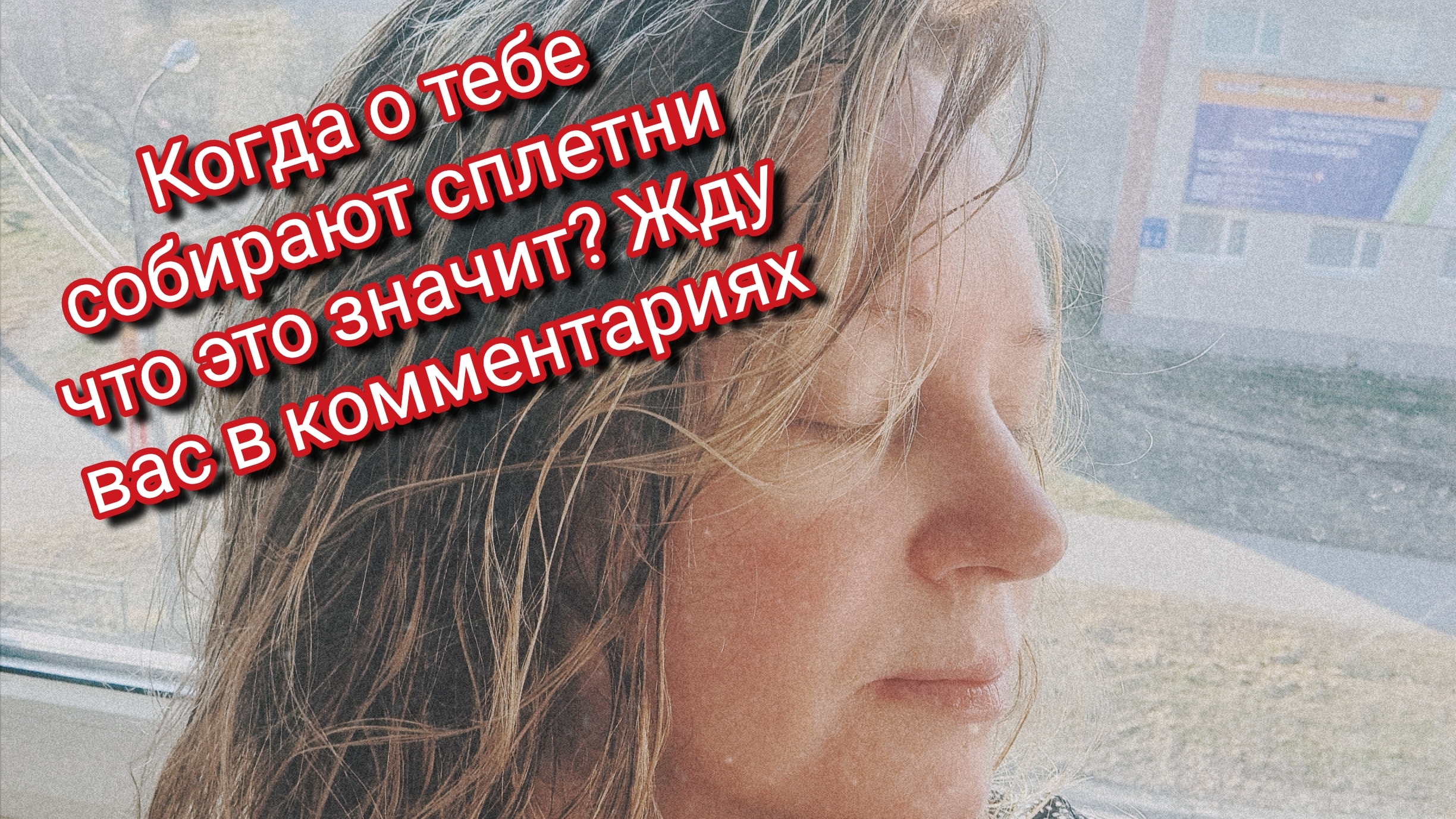 Когда о тебе собирают сплетни что это значит? жду вас в комментариях смотреть онлайн