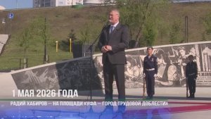 г. Уфа Московский пасхальный фестиваль. Стела «Уфа – город трудовой доблести». Май 2026 г.