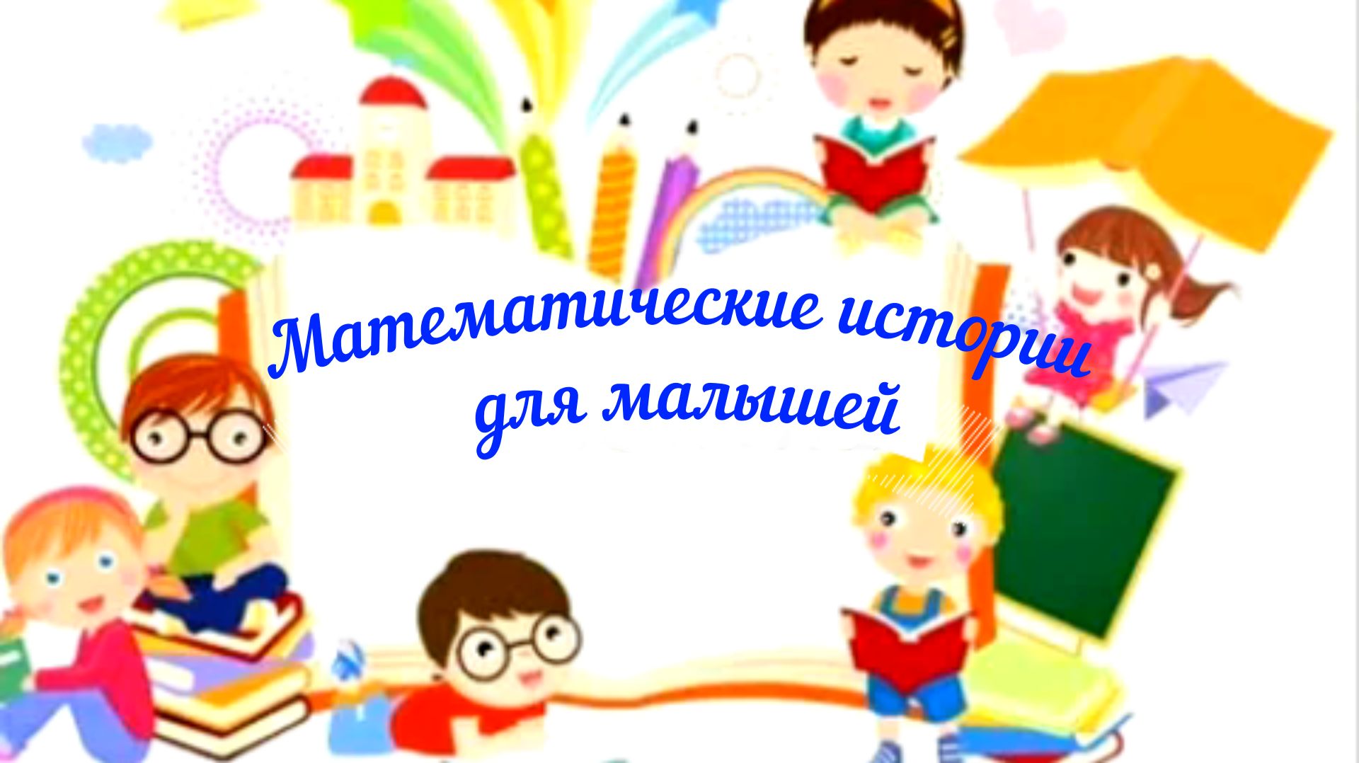 Математические истории для малышей