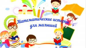 Математические истории для малышей