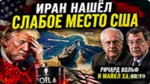 ИРАН НАШЁЛ ГЛАВНОЕ СЛАБОЕ МЕСТО США Ричард Вольф и Майкл Хадсон