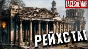 Штурм Берлина! (Faces of War)