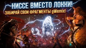 Legend of YMIR - Ниссе вместо Локки! Забирай свои фрагменты gWemix!