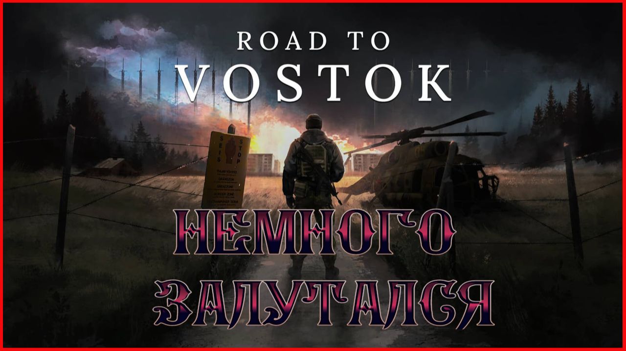 Road to Vostok НЕМНОГО ЗАЛУТАЛСЯ