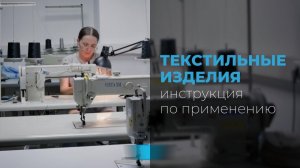 Инструкция по применению текстильных изделий для взрослых пациентов «Орторент»