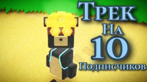 Трек! На 10! Подписчиков!🎇🎇🎇