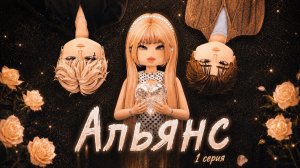 АЛЬЯНС | 1 серия | Роблокс сериал