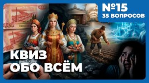 Квиз - Обо всём №15 🧠 ДЛЯ ТИТАНОВ РАЗУМА!
