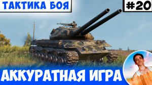 Аккуратное Сражение Даст Хороший Фарм | Тактика боя №20