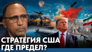 Почему стратегия США сталкивается с пределами? - Гарланд Никсон