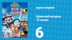 Щенячий патруль 12 сезон 6 серия (мультсериал, 2025)