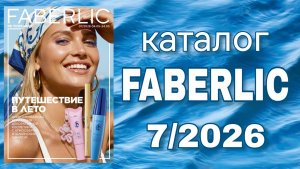 Каталог FABERLIC 7/2026