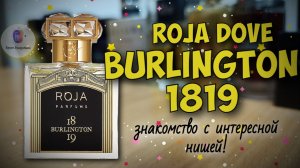 ROJA DOVE BURLINGTON 1819 - знакомство с интересной нишей и мои впечатления!