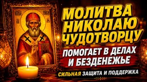 СИЛЬНЕЙШАЯ МОЛИТВА НИКОЛАЮ ЧУДОТВОРЦУ О ПОМОЩИ В ДЕЛАХ И ДЕНЬГАХ