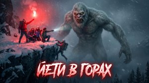 ЙЕТИ В ГОРАХ / Зимний ужас в горах