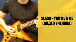 Slash - You're A Lie (видео ученика)