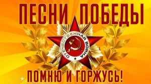 ПЕСНИ ПОБЕДЫ! С днем Победы!