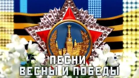 Концерт  Песни войны и победы 1941 - 1945 Праздник Весны и Победы Лучшие Концертные и Военные Песни