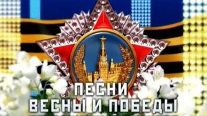 Концерт  Песни войны и победы 1941 - 1945 Праздник Весны и Победы Лучшие Концертные и Военные Песни