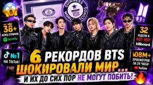 😱🔥 6 рекордов BTS, которые до сих пор никто не смог побить!