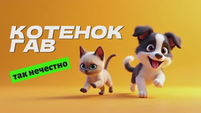 Котёнок ГАВ. Так нечестно