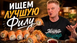 Ищем ЛУЧШУЮ Филадельфию. Выпуск #1 Славный обзор