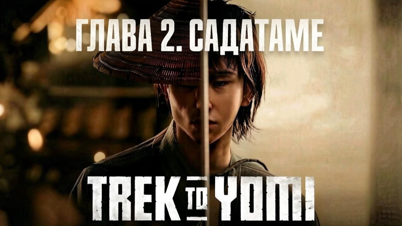 Trek to Yomi. Глава 2. Садатаме