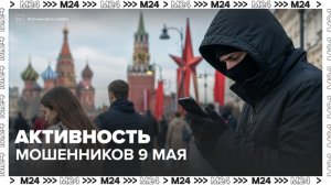 Москвичам рассказали о действиях мошенников 9 мая - Москва 24