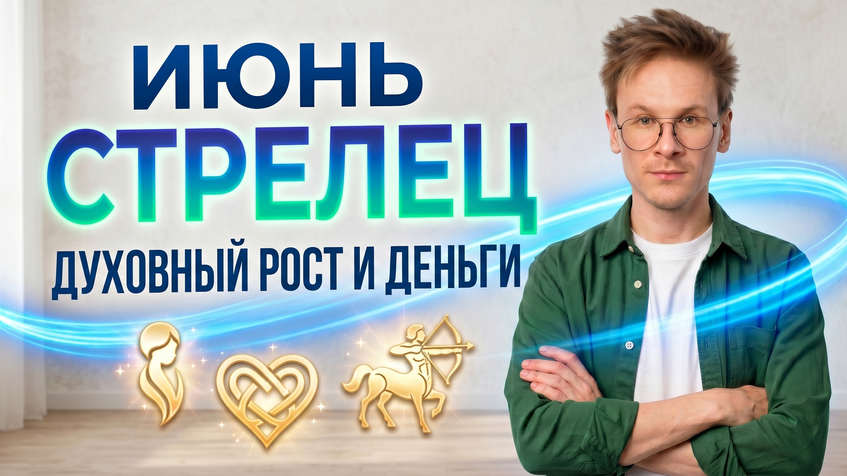 Стрелец - гороскоп на Июнь 2026 года