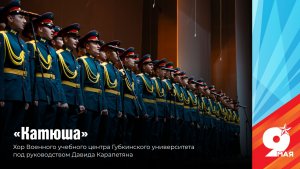Песня «Катюша» в исполнении хора Военного учебного центра