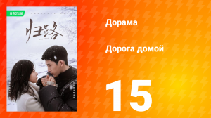 Дорога домой 1 сезон 15 серия