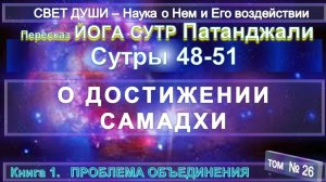 (26) Комментарии Йога Сутр (48-51) Патанджали - Труд Тибетца СВЕТ ДУШИ
