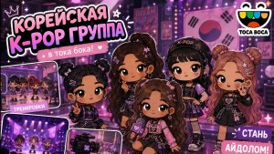 Создаю корейскую k-pop группу девочек✌️💜 Сериал Тока бока / тока бока / Toca Boca World /