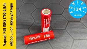 Vapcell F58 INR21700 5800mAh обзор аккумулятора