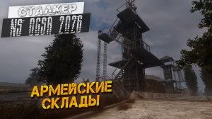 АРМЕЙСКИЕ СКЛАДЫ ➤ Сталкер NS OGSR #36