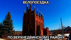 На велосипедах по Верхнедвинщине: что посмотреть за день