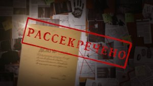 РАССЕКРЕЧЕНО 24.04.2026 Дело Дангаузера
