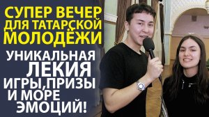«ОТ ЛЕКЦИИ ДО СУПЕРПРИЗОВ! КАК ПРОШЁЛ НАШ НЕЗАБЫВАЕМЫЙ МОЛОДЁЖНЫЙ ДВИЖ В ДОМЕ АСАДУЛЛАЕВА!»
