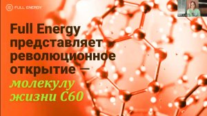 Фуллерен C-60/Full Energy.Реальные отзывы.Это фантастика!/ #фуллерен #Full Energy #купить
